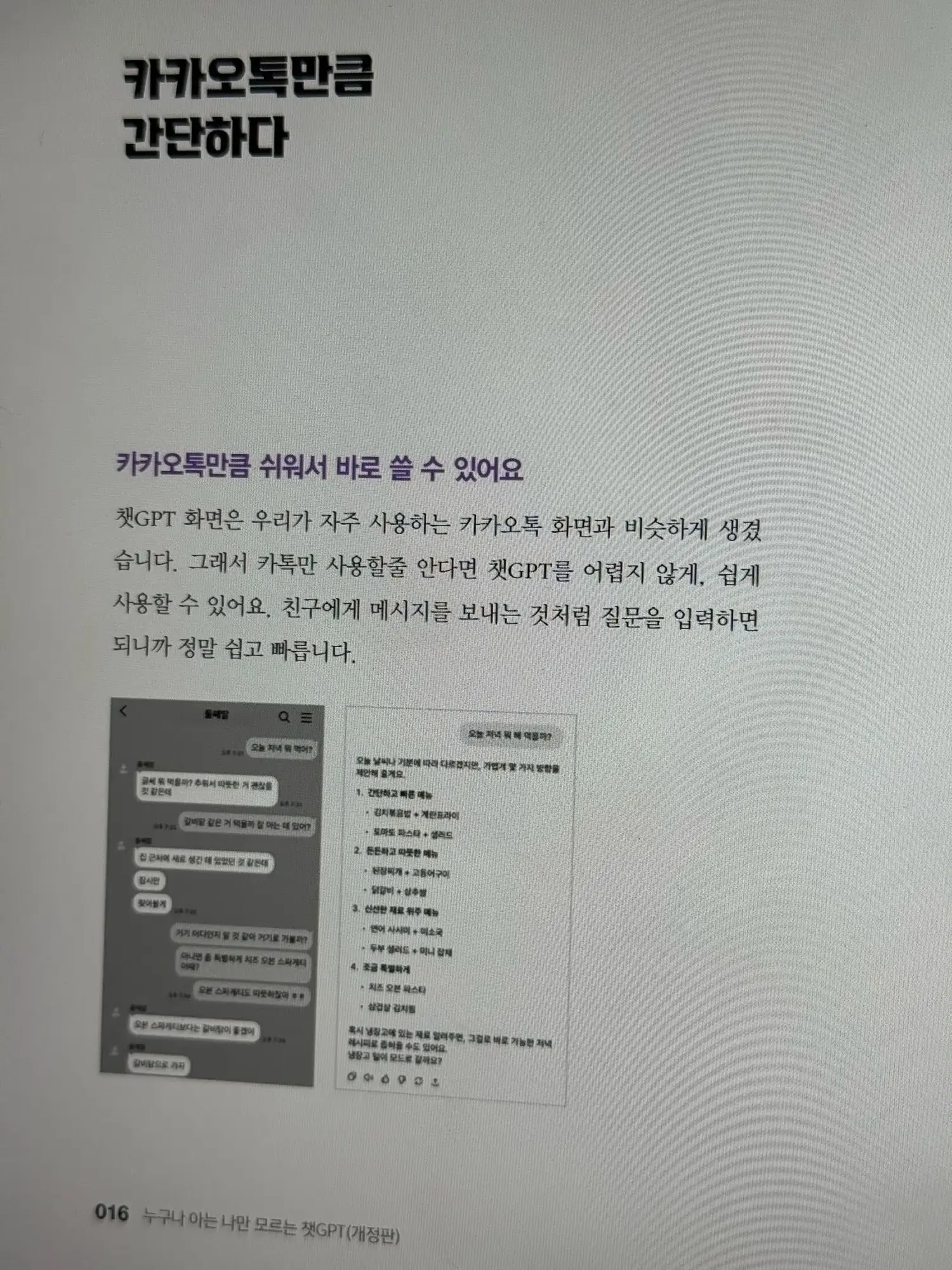 카카오톡만큼 쉬운 챗GPT 설명