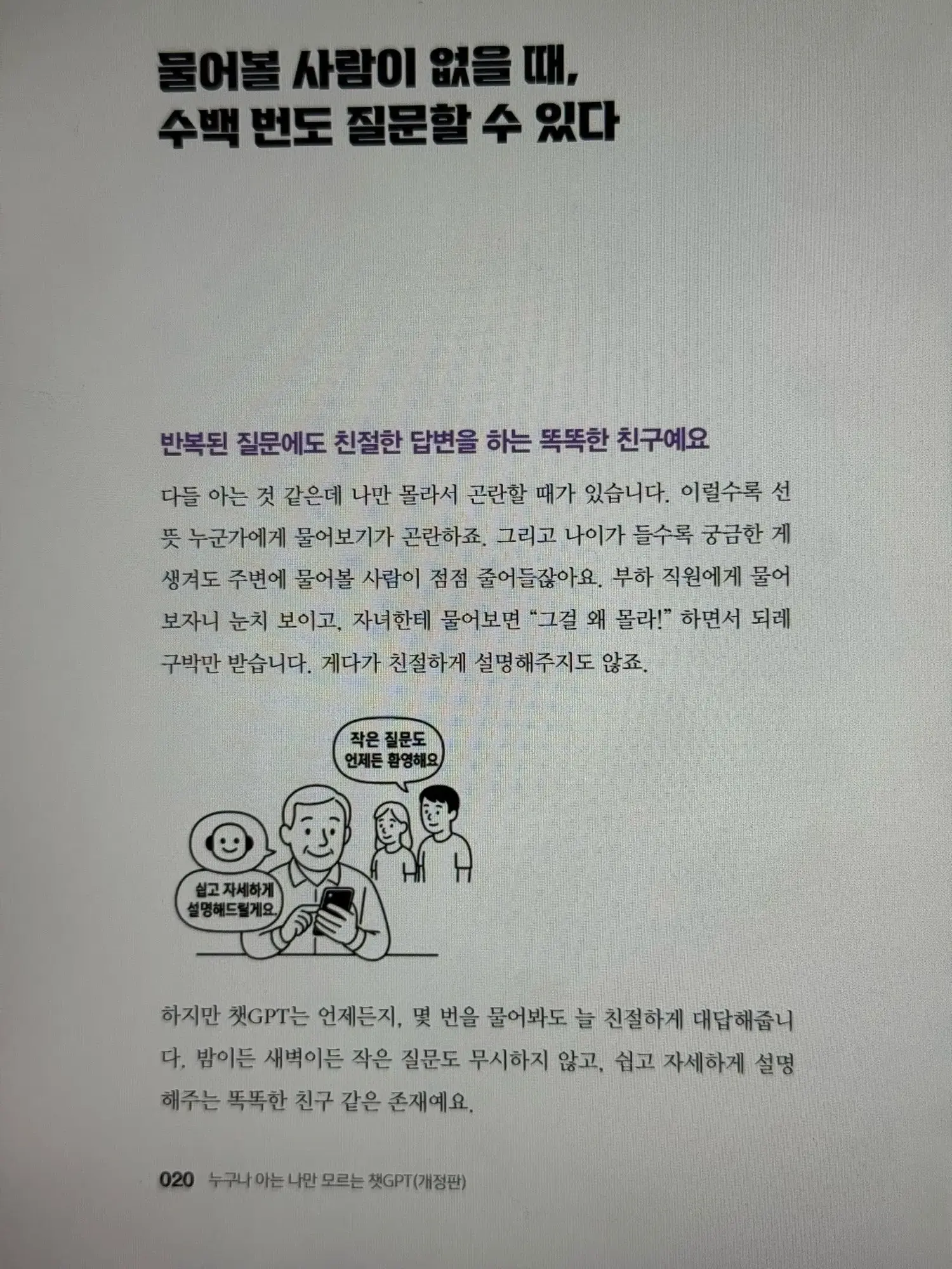 수백 번도 질문할 수 있는 똑똑한 친구
