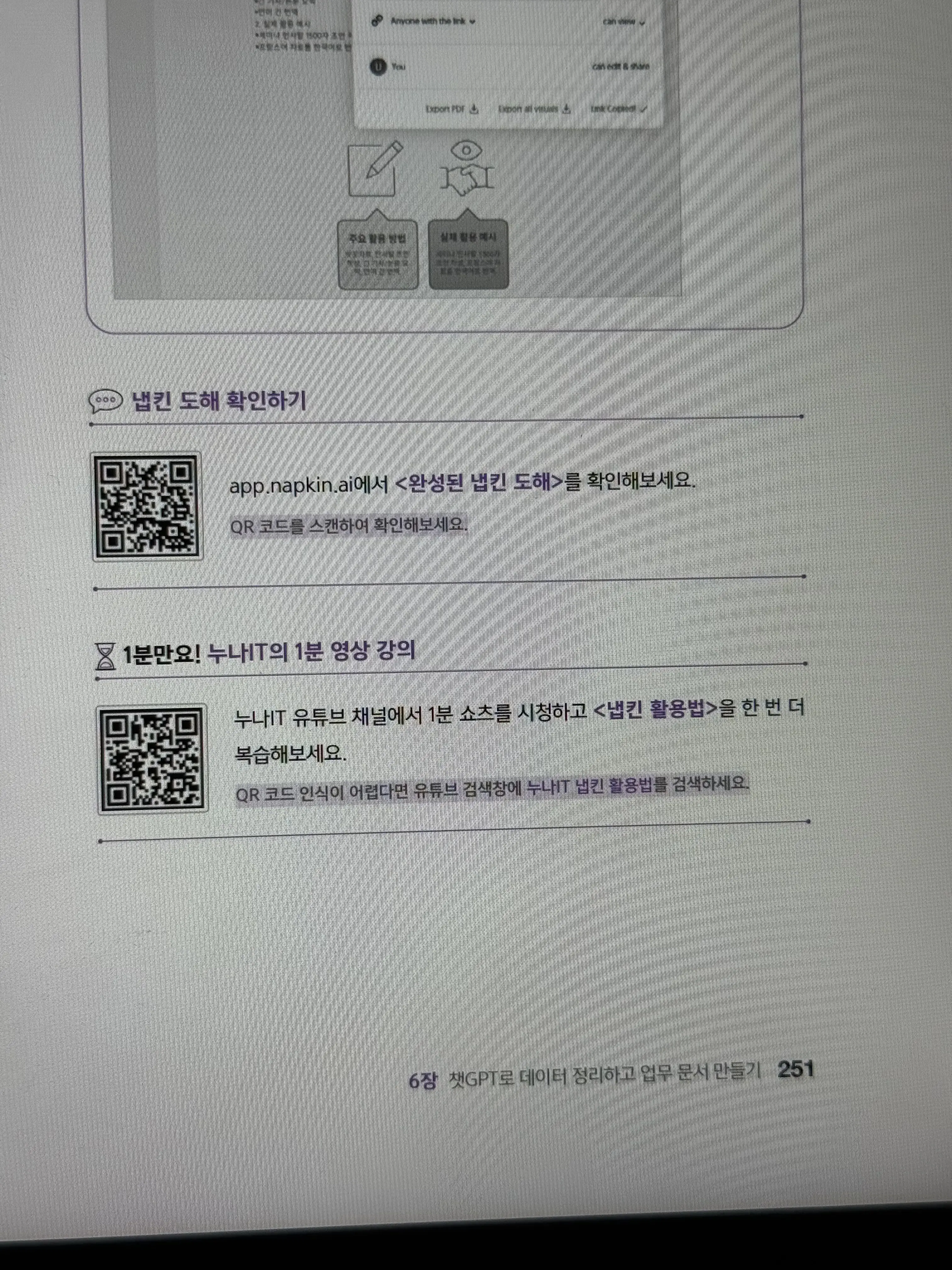 QR 코드와 냅킨 도해 활용